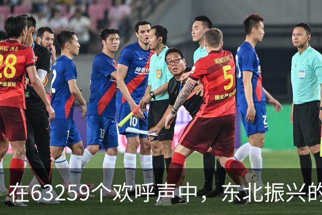 在63259个欢呼声中，东北振兴的新篇章悄然开启